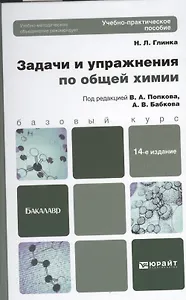 Задачи и упражнения по общей химии учебно-практическое пособие для бакалавров / 14-е изд.