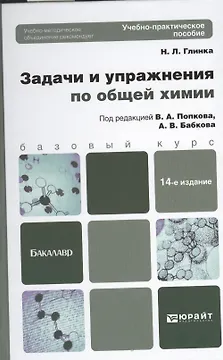 Задачи и упражнения по общей химии учебно-практическое пособие для бакалавров / 14-е изд.