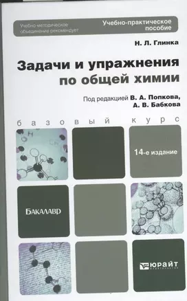 Задачи и упражнения по общей химии учебно-практическое пособие для бакалавров / 14-е изд. — 2362632 — 1