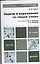 Задачи и упражнения по общей химии учебно-практическое пособие для бакалавров / 14-е изд. — 2362632 — 1