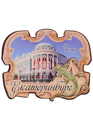 Магнит Екатеринбург. Усадьба Севастьянова, 8х6,3 см 1018918 2594749