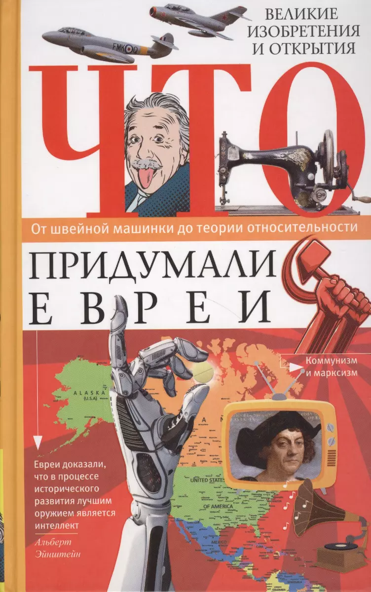 Что придумали евреи. Великие изобретения и открытия. От швейной машинки до  теории относительности - купить книгу с доставкой в интернет-магазине  «Читай-город». ISBN: 978-5-227-07644-1