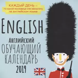 English. Английский. Обучающий календарь 2019 Каждый день - по одной пословице или афоризму на английском языке — 2717020 — 1