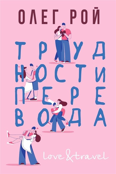 

Трудности перевода (с автографом)