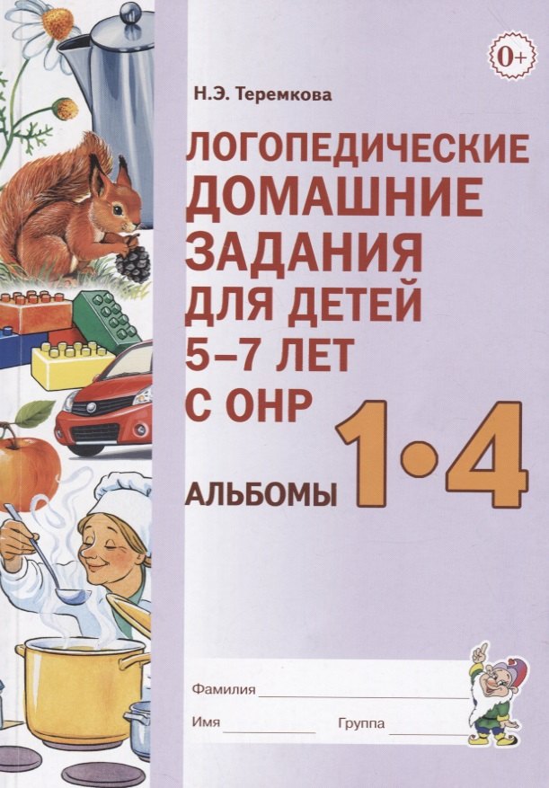 

Логопедические домашние задания для детей 5-7 лет с ОНР. Альбомы 1-4