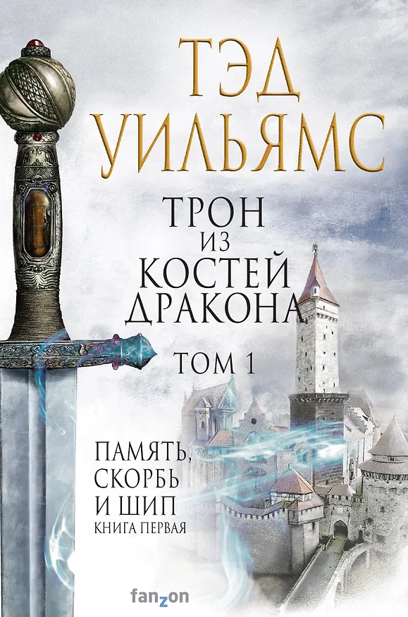 Книга Трон из костей дракона. Том 1 (Тэд Уильямс) — 1