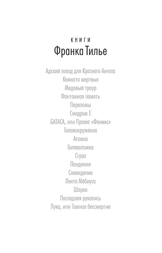 Книга Последняя рукопись (Франк Тилье) — 5