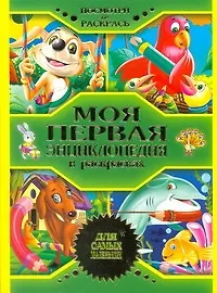 Книга Моя первая энциклопедия в раскрасках Для самых маленьких ()