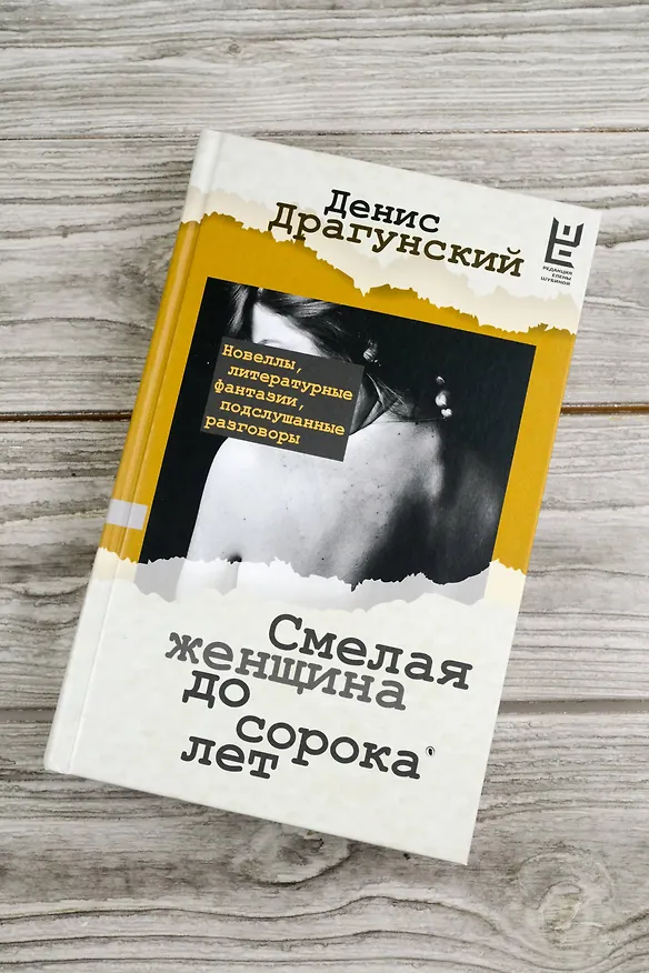 Книга Смелая женщина до сорока лет (Денис Драгунский) — 6
