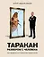 Таракан размером с человека — 3165040 — 1
