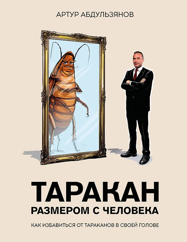 Книга Таракан размером с человека (Артур Абдульзянов) — 1