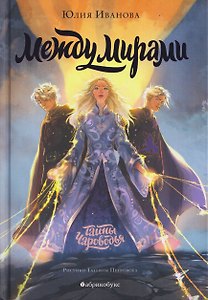 Тайны Чароводья. Между мирами. Книга шестая