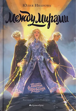 Книга Тайны Чароводья. Между мирами. Книга шестая (Юлия Иванова)