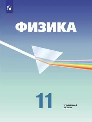 Физика. 11 класс. Углублённый уровень: учебник для общеобразовательных организаций / 5-е издание — 360883 — 1