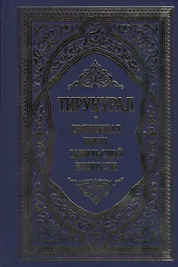 Тирукурал. Священная книга тамильской мудрости