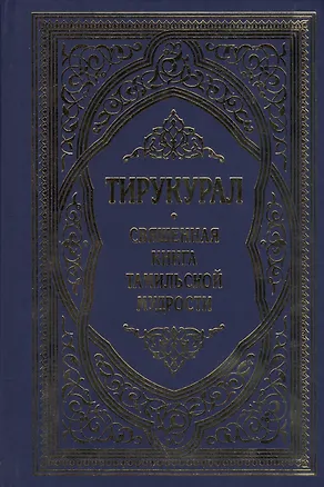 Книга Тирукурал. Священная книга тамильской мудрости ()