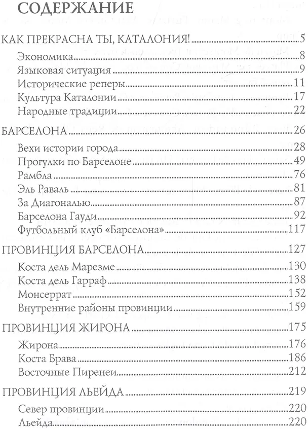 Книга Барселона и вся Каталония (Анатолий Москвин) — 2