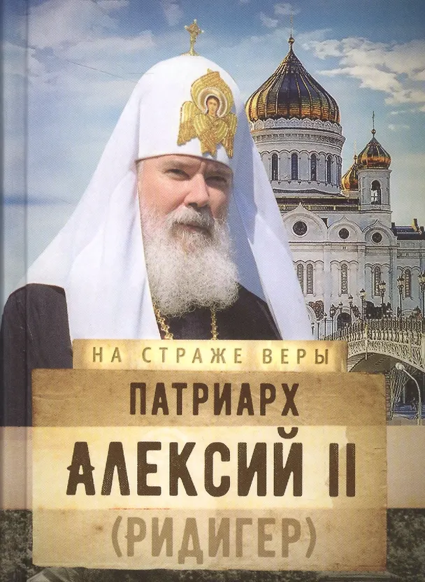 Книга Патриарх Алексий 2 Ридигер (НаСтрВеры) Рожнева () — 1