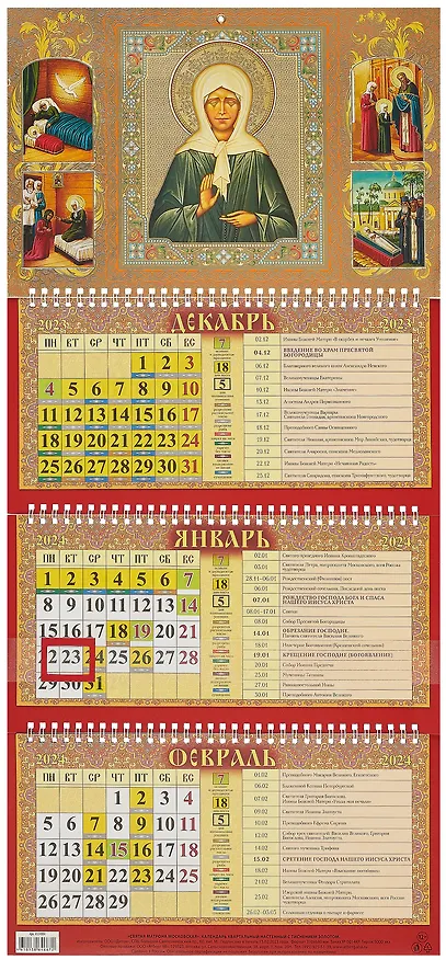 Календарь квартальный 2024г 310*680 "Святая Матрона Московская" настенный, трёхблочный, спираль 2999230 — 1