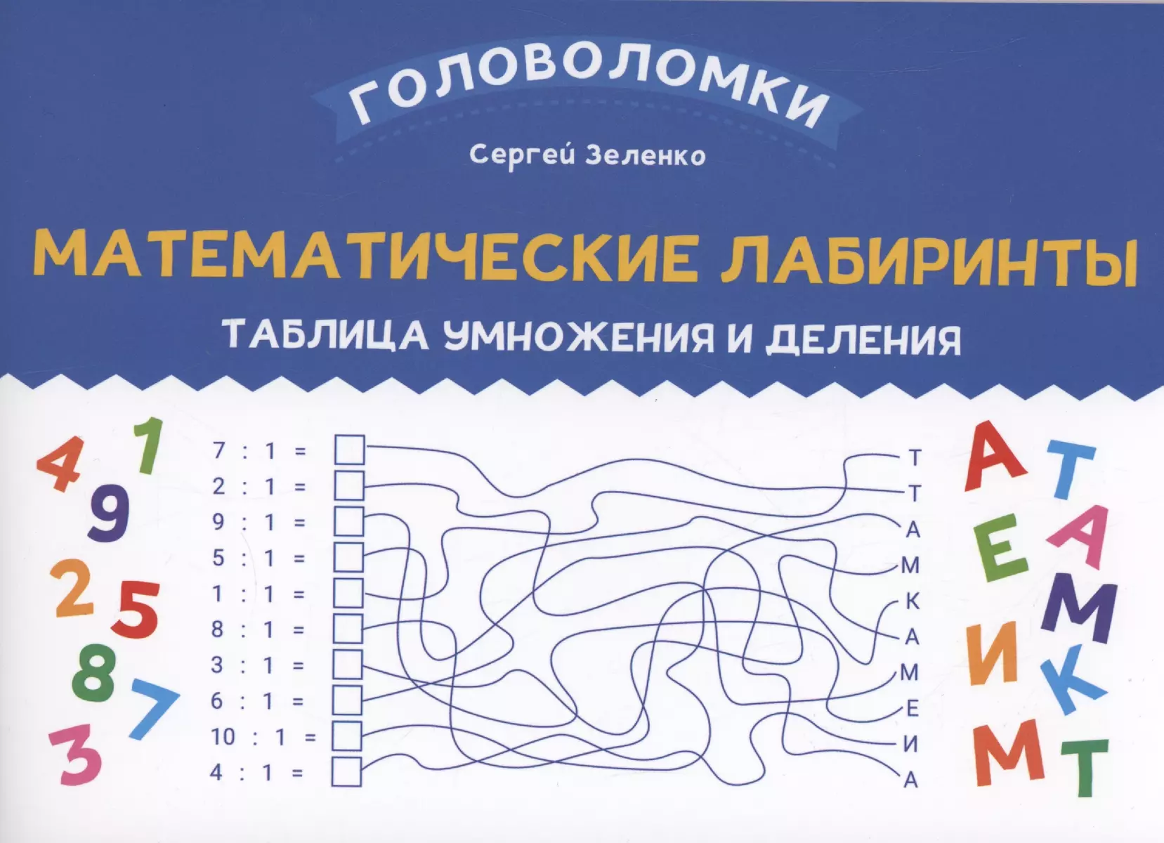 Математические лабиринты: таблица умножения и деления (Сергей Зеленко) -  купить книгу с доставкой в интернет-магазине «Читай-город». ISBN:  978-5-222-40570-3