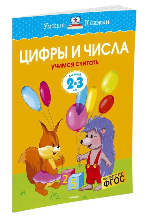 Книга Цифры и числа (2-3 года) (Ольга Земцова) — 3