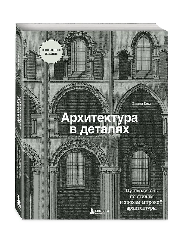 Книга Архитектура в деталях. Путеводитель по стилям и эпохам мировой архитектуры (Эмили Коул) — 4