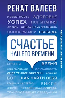 Счастье нашего времени