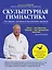 Скульптурная гимнастика для мышц, суставов и внутренних органов — 2406658 — 1
