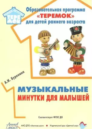 Музыкальные минутки для малышей. Соответствует ФГОС ДО — 2748684 — 1