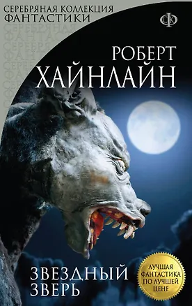 Книга Звездный зверь : роман (Роберт Хайнлайн)