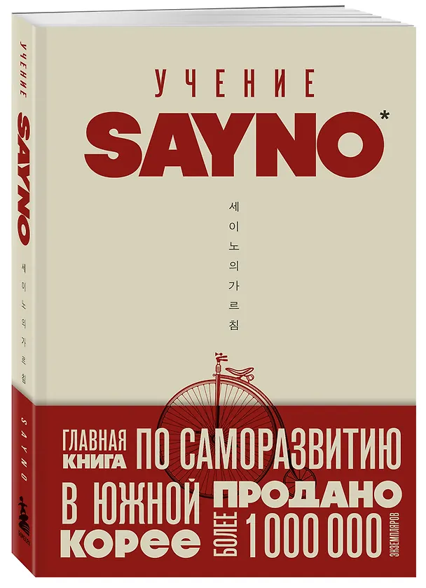 Книга Учение SayNo. Откажись от страха, оправданий и сомнений. Начни жить по-настоящему (Say No) — 4