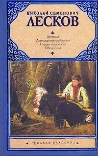 Книга Легенды. Легендарные характеры. Сказки и рассказы. Обозрения: [сб.] (Николай Лесков)