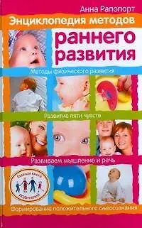 Книга Энциклопедия методов раннего развития (А.С. Рапопорт)