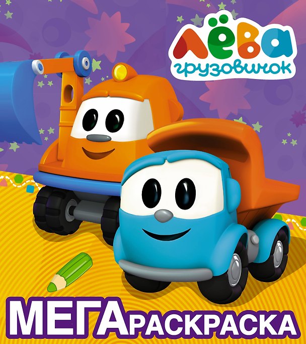 Книга Грузовичок Лёва. Мегараскраска (фиолетовая) () — 1