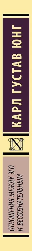 Книга Отношения между эго и бессознательным (Карл Юнг) — 4