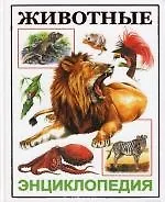 Животные. Энциклопедия