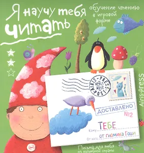 Письма для тебя. Я научу тебя читать. Уровень 2