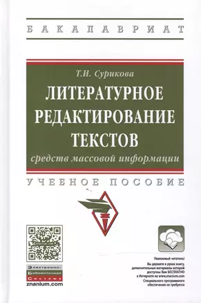 Литературное редактирование текстов средств массовой информации — 2604415 — 1