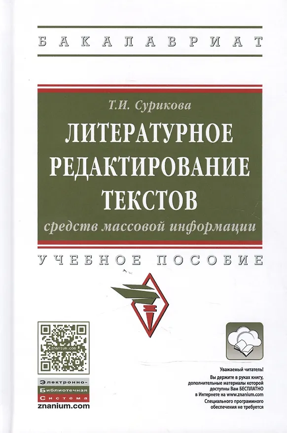 Книга Литературное редактирование текстов средств массовой информации () — 1