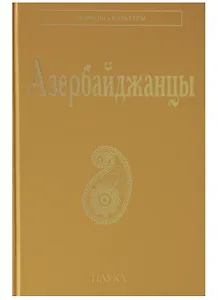 Азербайджанцы (НарИКульт) (ПИ)