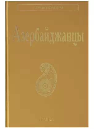 Азербайджанцы (НарИКульт) (ПИ) — 2644365 — 1