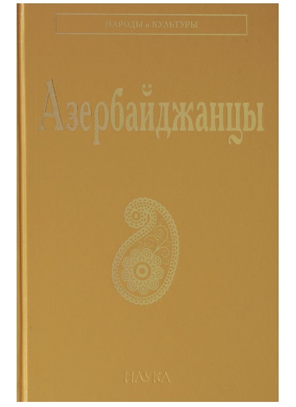 Книга Азербайджанцы (НарИКульт) (ПИ) () — 1