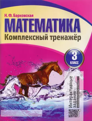 Математика. Комплексный тренажер. 3 класс — 2710795 — 1