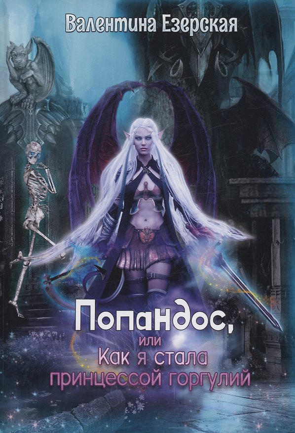Книга Попандос, или Как я стала принцессой горгулий (Валентина Езерская) — 1