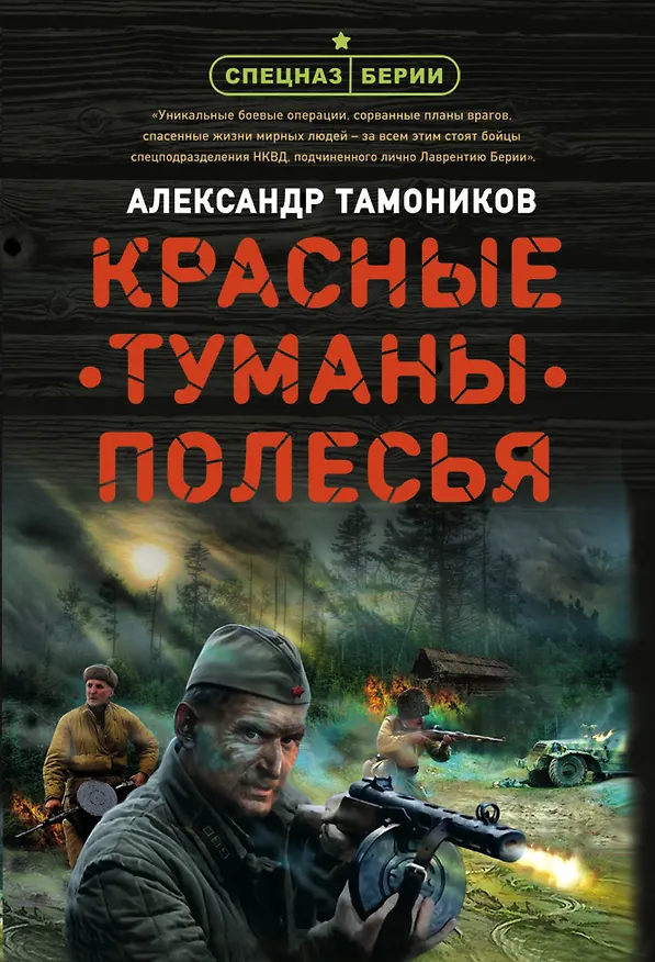 Книга Красные туманы Полесья (Александр Тамоников) — 1