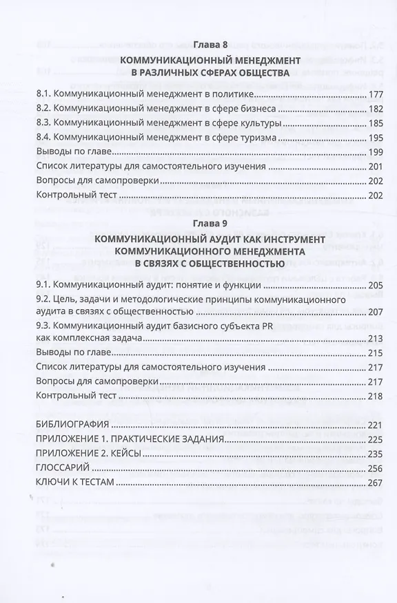 Книга Коммуникационный менеджмент в связях с общественностью (Станислав Емельянов) — 6