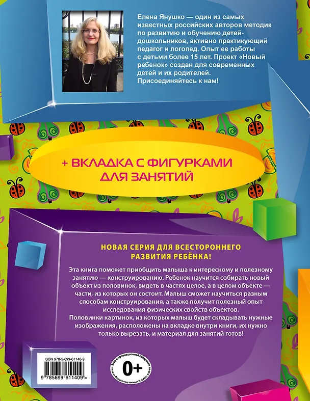Книга Собери половинки. Конструирование + вкладка с фигурками для занятий (Елена Янушко) — 2
