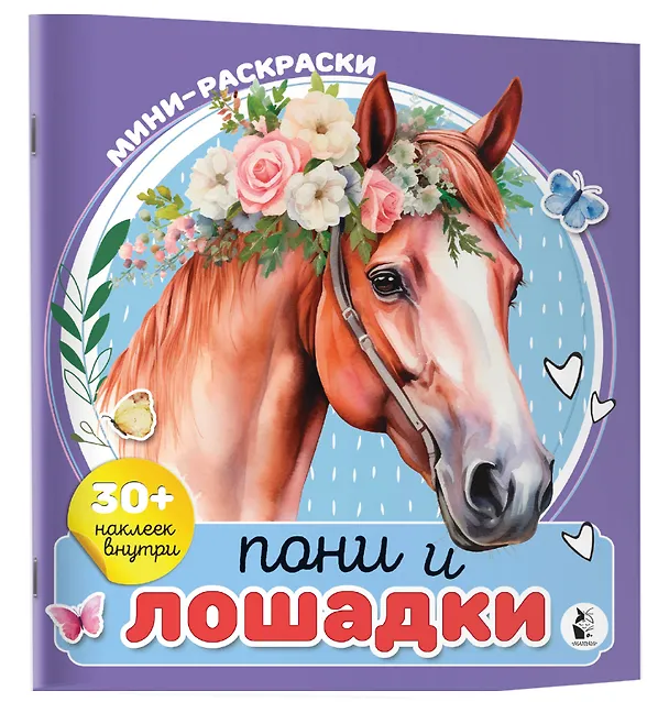 Книга Пони и лошадки () — 3