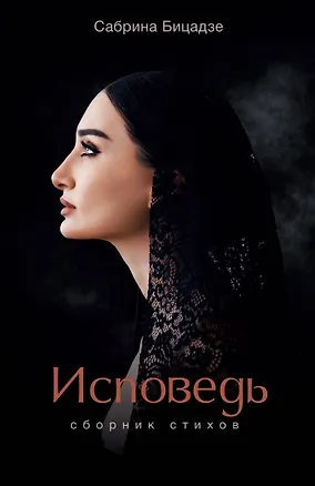 Книга Исповедь. Сборник стихов (Сабрина Бицадзе)