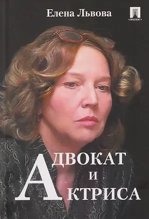 Книга Адвокат и актриса (Елена Львова)